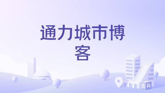 通力城市博客