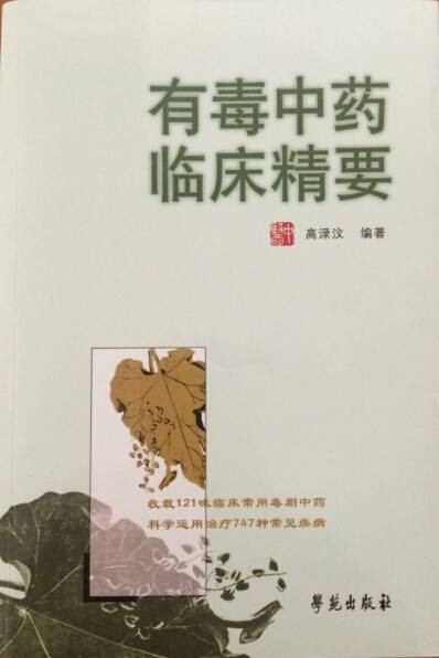 有毒中药临床精要