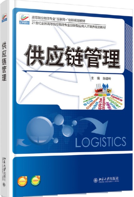 供应链管理（2016年北京大学出版社出版的图书）