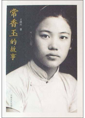 常香玉的故事(2004年河南文艺出版社出版的图书)