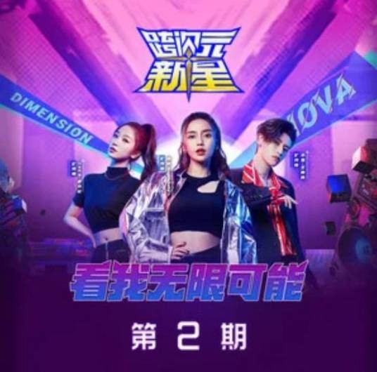 跨次元新星第2期