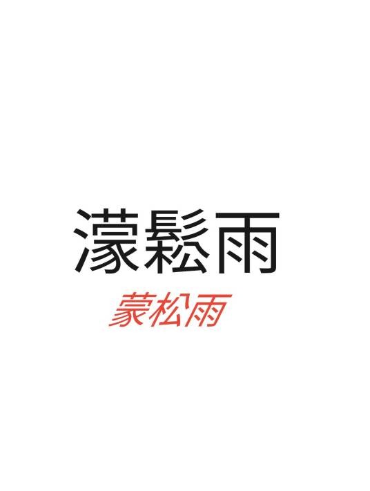 蒙松雨