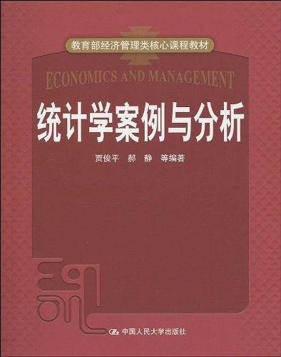 统计学案例与分析