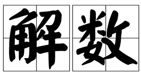 解数