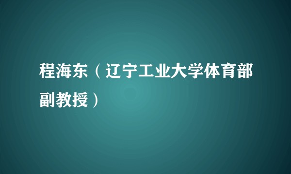 程海东（辽宁工业大学体育部副教授）