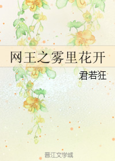 网王之雾里花开