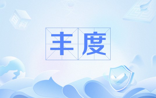 丰度（质谱分析中的离子强度指标）