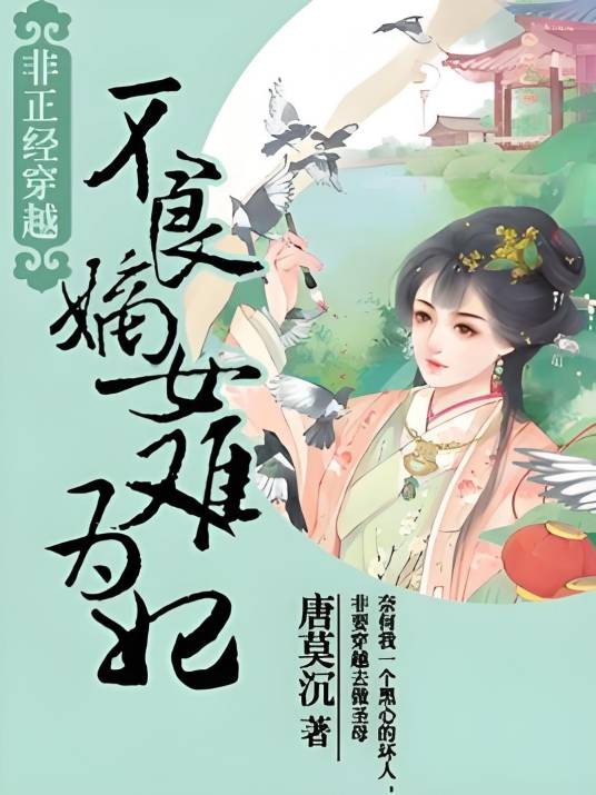 非正经穿越：不良嫡女难为妃
