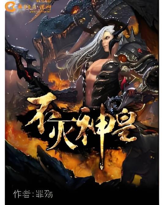 不灭神皇