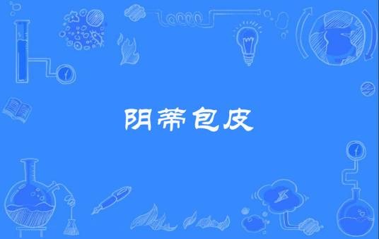 阴蒂包皮
