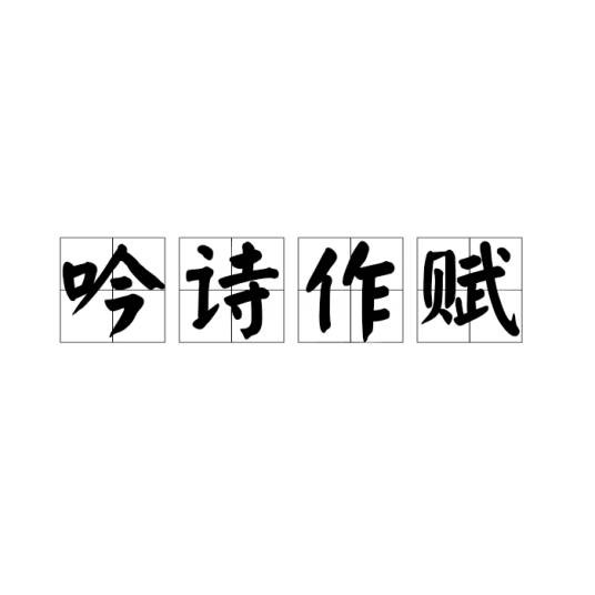 吟诗作赋