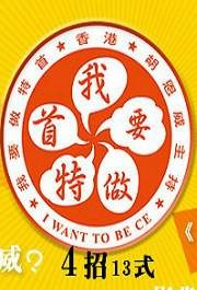 我要做特首