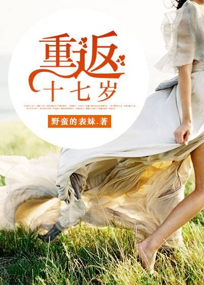重返十七岁（凌云文学网小说）