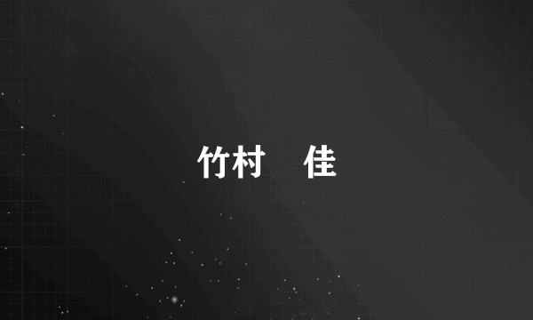 竹村祐佳