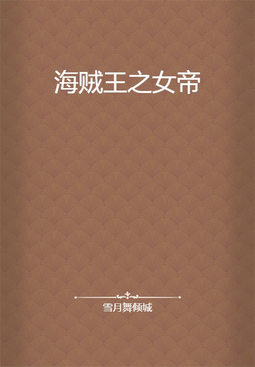 海贼王之女帝