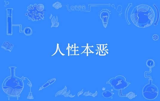 人性本恶（怪化猫创作的悬疑小说）