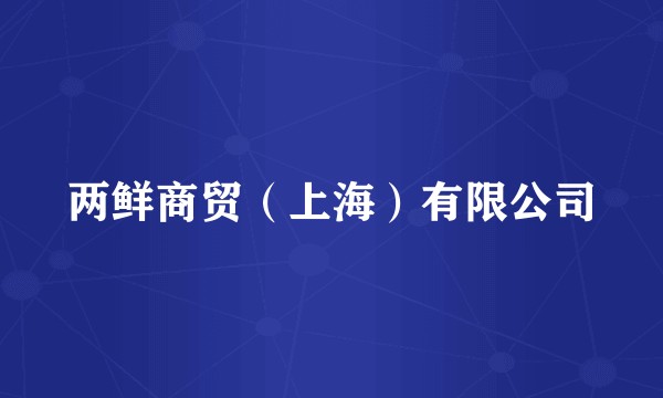 两鲜商贸（上海）有限公司