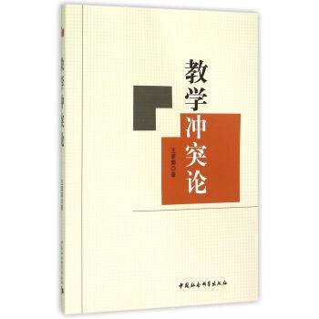 教学冲突论