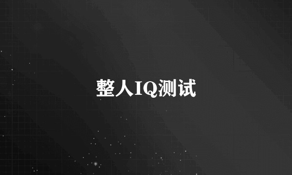整人IQ测试