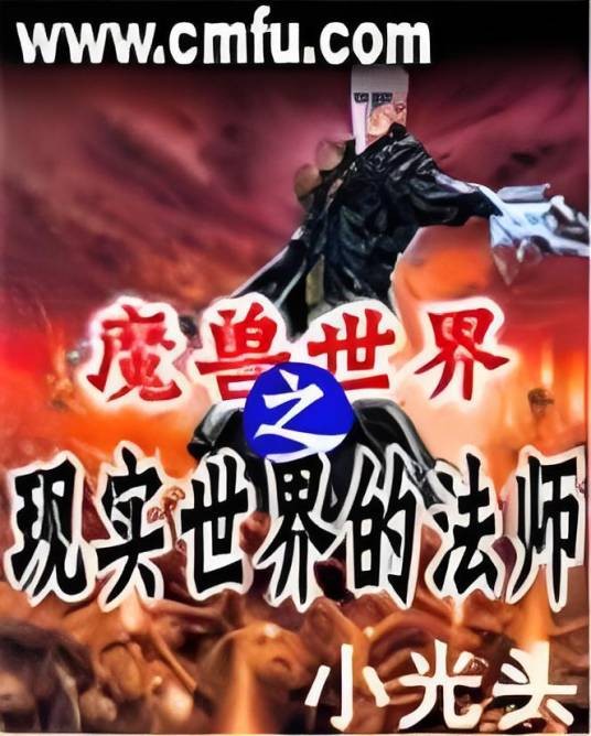 魔兽世界之现实世界的法师
