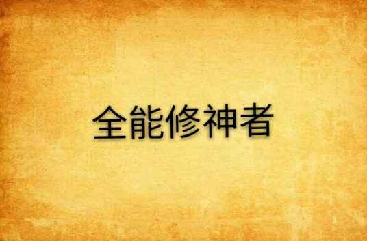 全能修神者