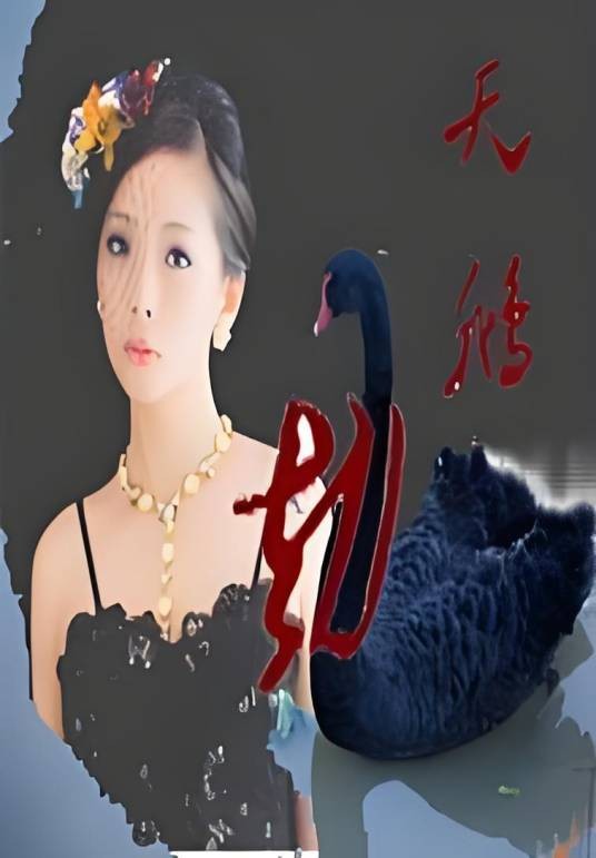 神探雷迪克之天鹅劫