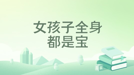 女孩子全身都是宝