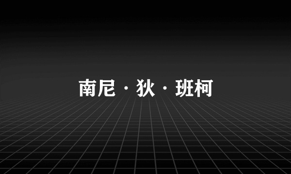 南尼·狄·班柯