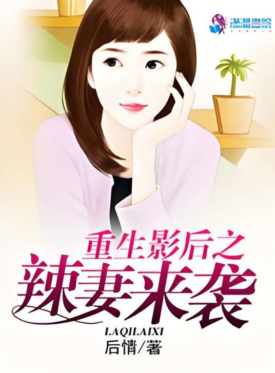 重生影后之辣妻来袭