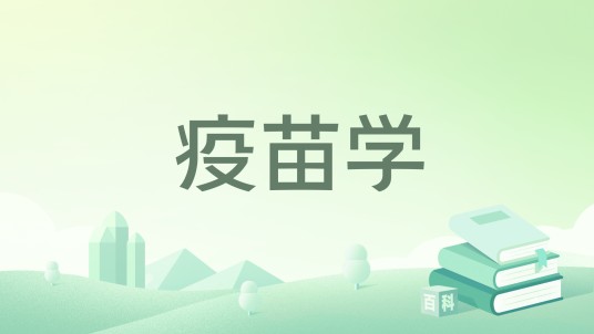 疫苗学（疫苗学权威学术专著）