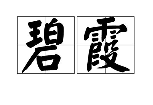 碧霞（汉语词语，指高山深处或青色云霞。）