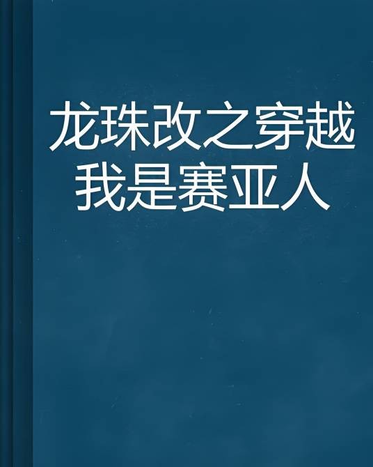 龙珠改之穿越我是赛亚人