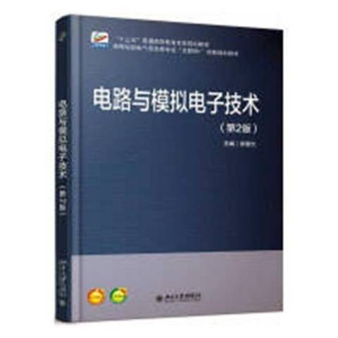 电路与模拟电子技术（2018年北京大学出版社出版的图书）