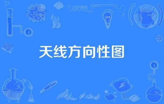 天线方向性图
