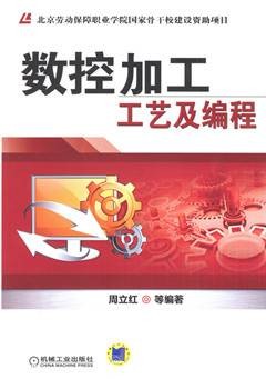 数控加工工艺及编程（2013年机械工业出版社出版的图书）