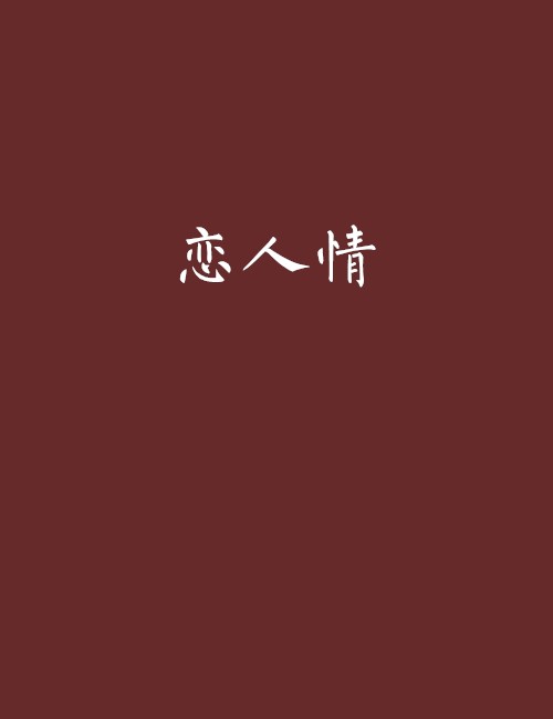 恋人情