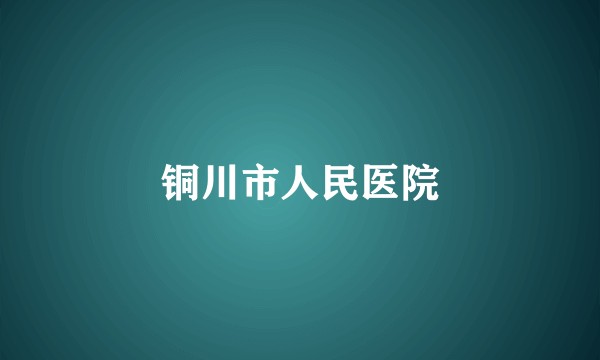 铜川市人民医院