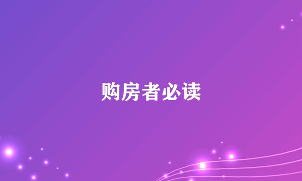 购房者必读