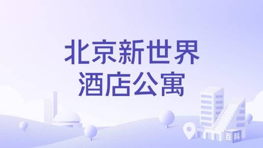 北京新世界酒店公寓