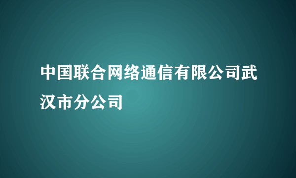 中国联合网络通信有限公司武汉市分公司