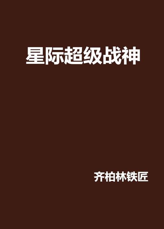 星际超级战神