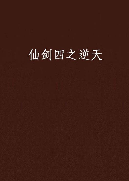 仙剑四之逆天