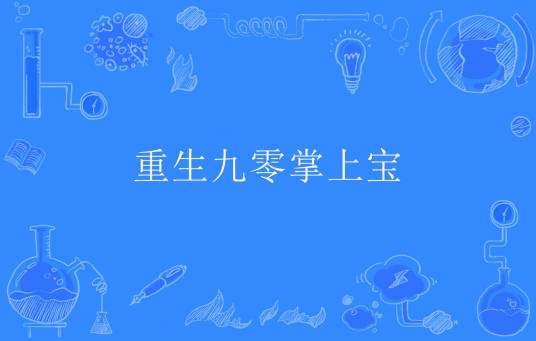重生九零掌上宝