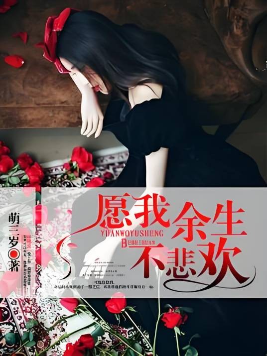 愿我余生不悲欢
