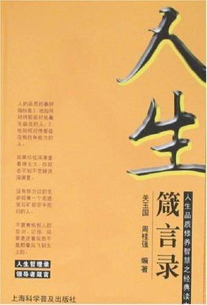 人生箴言录（2007年上海科学普及出版社出版的图书）