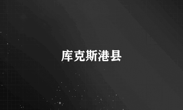 库克斯港县