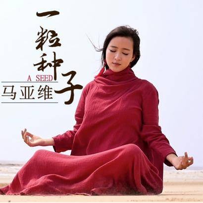 一粒种子（马亚维音乐作品）