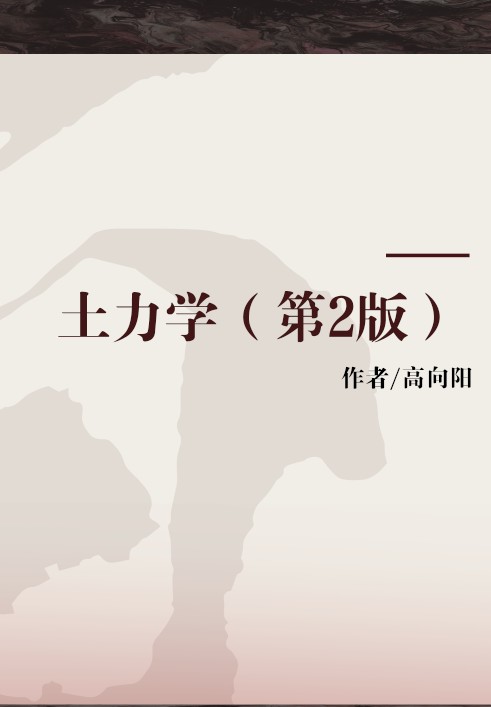 土力学(第2版)(2018年北京大学出版社出版的图书)