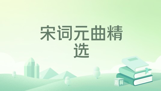 宋词元曲精选
