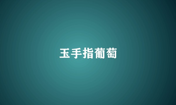 玉手指葡萄